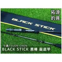 在飛比找蝦皮購物優惠-（拓源釣具）🙌🏻免運🙌🏻 寸真 黑棒 Black Stick