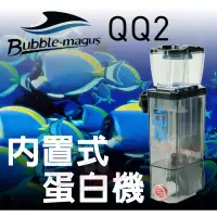 在飛比找蝦皮購物優惠-蝦兵蟹將【中國Bubble-Magus BM QQ2】內置式