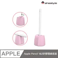 在飛比找PChome24h購物優惠-AHAStyle Apple Pencil 1&2代 矽膠理