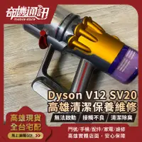 在飛比找蝦皮購物優惠-高雄【維修 清潔 保養】Dyson V12 SV20 電池更