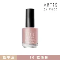 在飛比找momo購物網優惠-【ARTiS di Voce】彩色指甲油 10乾燥粉