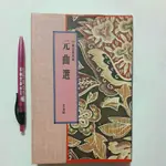 A36隨遇而安書店:元曲選 作者:史良昭 樂群文化 1991年11月初版