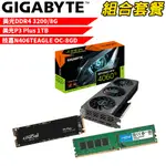 【組合套餐】美光DDR4 3200 8G 記憶體+美光 P3 PLUS 1TB SSD+技嘉 N406TEAGLE OC-8GD顯示卡