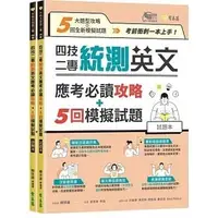 在飛比找蝦皮購物優惠-[常春藤~書本熊]四技二專統測英文應考必讀攻略+5回模擬試題