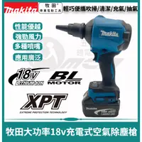 在飛比找蝦皮購物優惠-牧田 Makita 18v 充電式空氣槍 吹塵機 鼓風機 吹