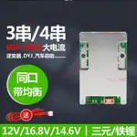 機車啟動 保護闆3串4串鋰電保護闆12V120A大電流均衡三四串3.2V鐵鋰3.7