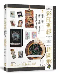 在飛比找誠品線上優惠-彩印聖經: 超圖解印章．印台．顏料．蓋印．卡片設計, 手作技