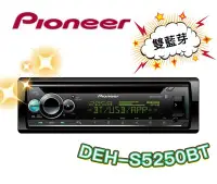 在飛比找Yahoo!奇摩拍賣優惠-🔥原廠🔥特價🔥【PIONEER先鋒】DEH-S5250BT 