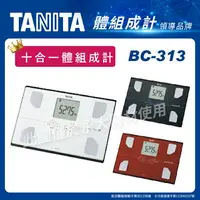 在飛比找樂天市場購物網優惠-永大醫療~TANITA 十合一體組成計BC-313 ~1台2