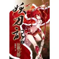 在飛比找momo購物網優惠-【MyBook】妖刀記 44(電子書)