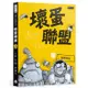 壞蛋聯盟 5: 星際臭屁 / 艾倫．布雷比 eslite誠品