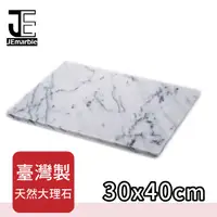 在飛比找PChome24h購物優惠-《JEmarble》天然大理石料理板/揉麵板 30x40cm