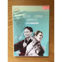 在飛比找蝦皮購物優惠-葉丙成張輝誠 翻轉對話 翻轉教育 DVD