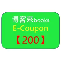 在飛比找蝦皮購物優惠-【博客來】books E-Coupon 50/100/150
