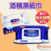 在飛比找蝦皮商城優惠-OP生活 |75%酒精濕紙巾 80抽 10抽 附蓋 酒精擦巾