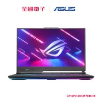 在飛比找蝦皮商城優惠-ASUS ROG Strix G17 R9 RTX4060電