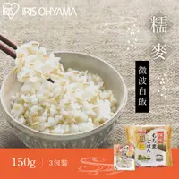 在飛比找PChome24h購物優惠-【IRIS OHYAMA】糯麥微波即食白飯 150g×3盒裝