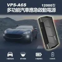 在飛比找樂天市場購物網優惠-VPS-A6S 多功能汽車應急啟動電源12000型 汽機車啟