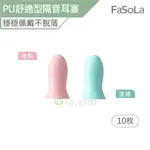 FASOLA PU慢回彈舒適型隔音耳塞 10枚 公司貨 記憶棉 抗噪音 舒眠 耳塞 細膩入耳 隔音耳塞 可水洗 防噪音