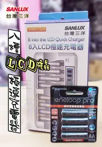 在飛比找Yahoo!奇摩拍賣優惠-王冠 公司貨 SANLUX 台灣三洋 8槽 SYNC-LS0