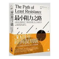 在飛比找樂天市場購物網優惠-最小阻力之路：以創造力修練取代「不斷解決問題」的人生結構革命