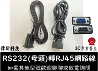 在飛比找Yahoo!奇摩拍賣優惠-☆偉斯電腦☆RJ45轉RS232 1.8米 9孔 RJ45 