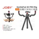 數位小兔【JOBY JB64 金剛爪3K拍片神器】公司貨 PRO KIT 魔術腳架 三腳架 載3公斤 3K