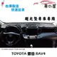 儀表板避光墊 TOYOTA 豐田 RAV-4 專車專用 長毛避光墊 短毛避光墊 遮光墊