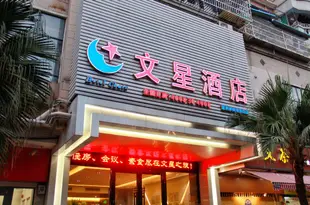 文星連鎖酒店(廣州會展中心赤崗店)Wenxing Chain Hotel (Guangzhou Convention and Exhibition Center Chigang)