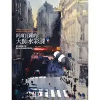 在飛比找momo購物網優惠-【MyBook】阿爾瓦羅的大師水彩課：當代殿堂級大師風靡全球