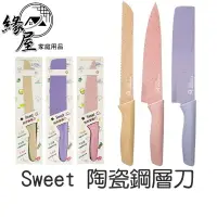 在飛比找樂天市場購物網優惠-Sweet 陶瓷鋼層刀【緣屋百貨】天天出貨 402不鏽鋼 西