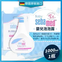 在飛比找金石堂優惠-德國SEBAMED 嬰兒泡泡露(1000ML)盒裝附壓頭