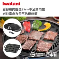 在飛比找PChome24h購物優惠-【Iwatani岩谷】日本燒肉不沾烤肉盤-33cm-大-圓型