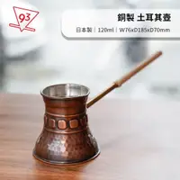 在飛比找蝦皮購物優惠-日本 土耳其壺 銅製 120ml 咖啡器材 咖啡器具 手沖咖