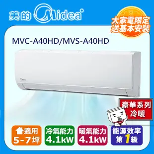 【Midea美的】5-7坪一對一變頻冷暖MVC-A40HD/MVS-A40HD