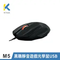 在飛比找PChome24h購物優惠-【KTNET】M5黑鵰靜音遊戲USB光學滑鼠