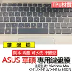 ASUS 華碩 VIVOBOOK MAX X441N X441NA X441S X455L 鍵盤膜 鍵盤套 鍵盤保護膜