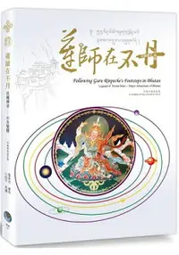 在飛比找樂天市場購物網優惠-蓮師在不丹伏藏傳奇-不丹覽勝(不丹中英合訂本)