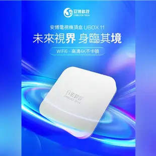 安博 盒子11 UBOX11 (X18) 第11代機上盒(4G/64G) 6K純淨版 追劇神器 電視盒