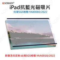 在飛比找PChome24h購物優惠-SOBiGO! iPad 抗藍光磁吸片