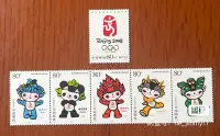 在飛比找Yahoo!奇摩拍賣優惠-2005-28 北京奧運會會徽吉祥物郵票16659