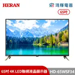 鴻輝電器 | HERAN禾聯 HD-65WSF34 65吋 4K LED聯網液晶顯示器