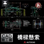 「CAD施工圖」 橋梁拱橋天橋全套CAD施工圖T梁箱梁板梁懸索連續鋼構規範設計素材