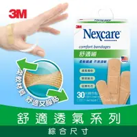 在飛比找樂天市場購物網優惠-3M C530 Nexcare舒適繃30片綜合包 71002