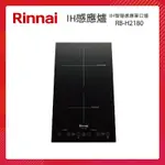 RINNAI 林內 IH智慧感應雙口爐 (縱向) RB-H2180