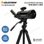 【CELESTRON】C90 MAK 攜帶型多功能天文望遠鏡(含原廠腳架)