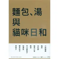 在飛比找蝦皮購物優惠-【動物劇情系列】麵包、湯與貓咪日和 正版DVD(全新精裝版)