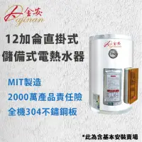 在飛比找momo購物網優惠-【Dajinan 大金安】12加侖儲熱式電能熱水器全省安裝(