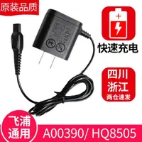 在飛比找ETMall東森購物網優惠-適合飛利浦電動剃須刀HQ8505原裝充電器線A00390適配