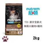 【NUTRAM紐頓】T23 無穀全能系列-火雞+雞肉潔牙全齡犬2KG